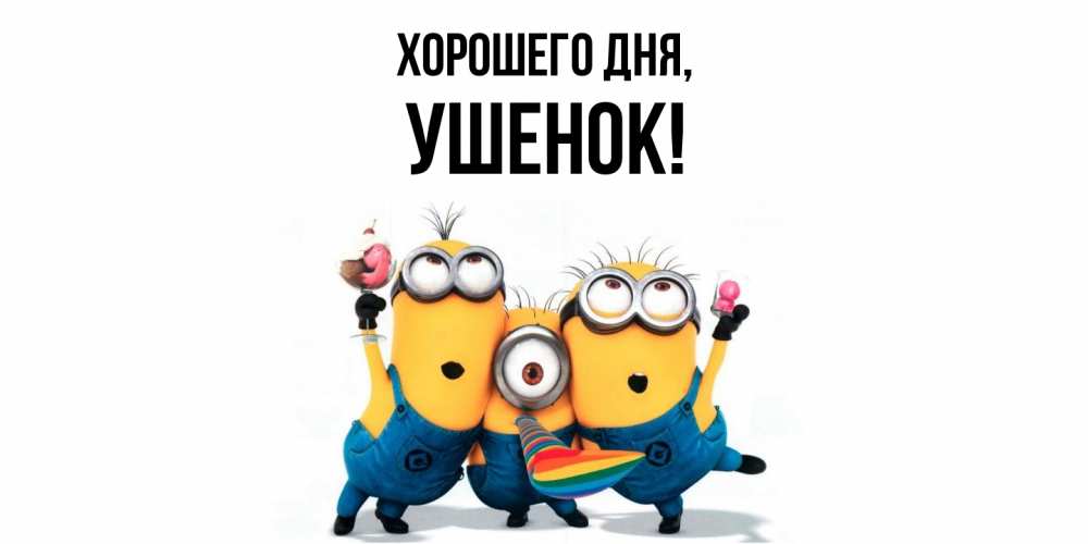 Открытка  для любимых и родных. ушенок, Хорошего дня  