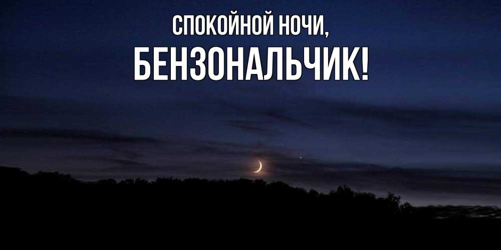 Открытка  для любимых и родных. бензональчик, Спокойной ночи  