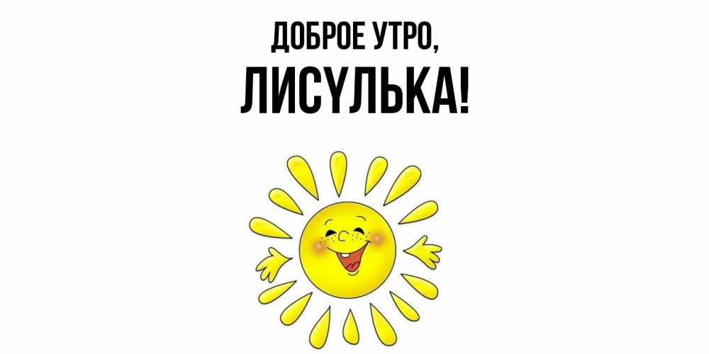 Открытка  для любимых и родных. лисyлька, Доброе утро  