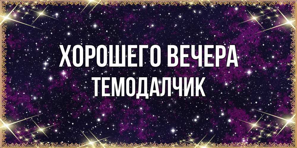 Открытка  для любимых и родных. темодалчик, Хорошего вечера  