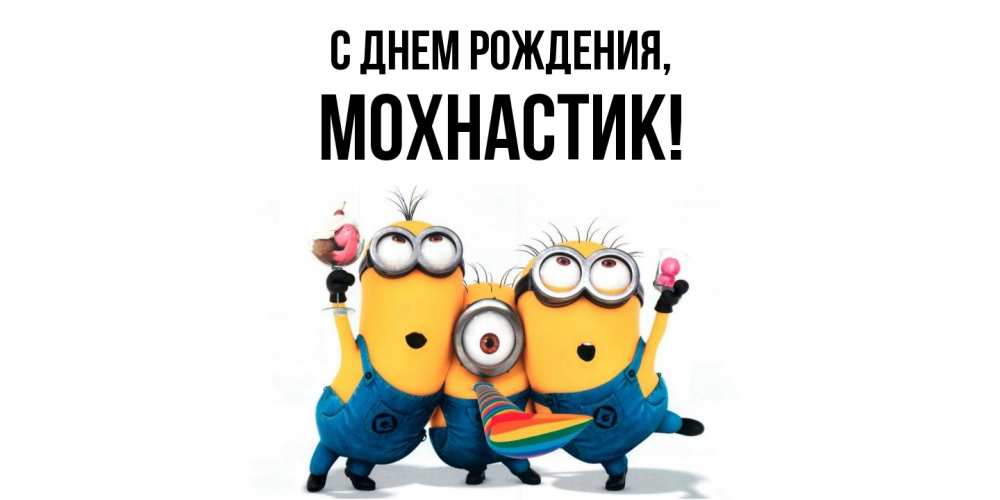 Открытка с именем, мохнастик, С днем рождения