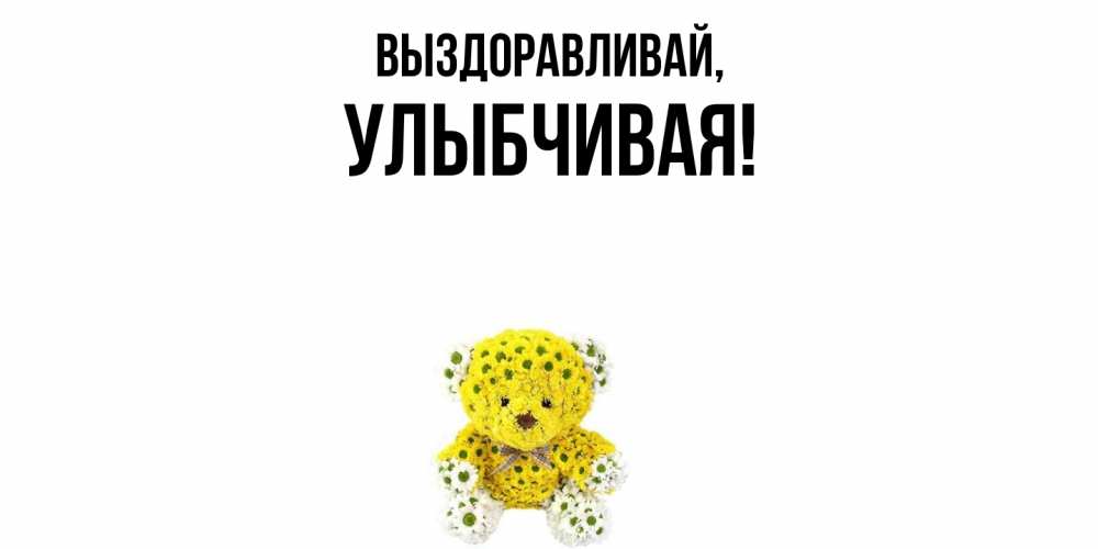 Картинка Выздоравливай, улыбчивая