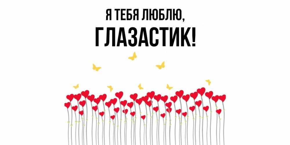 Открытка  для любимых и родных. глазастик, Я тебя люблю  