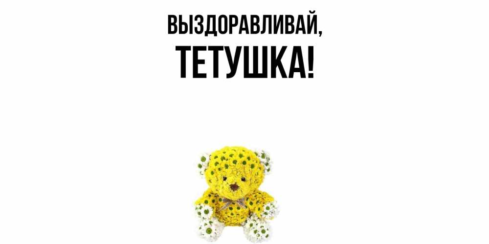 Открытка с именем, Тетушка, Выздоравливай