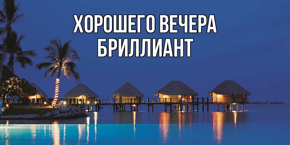 Картинка Хорошего вечера, бриллиант