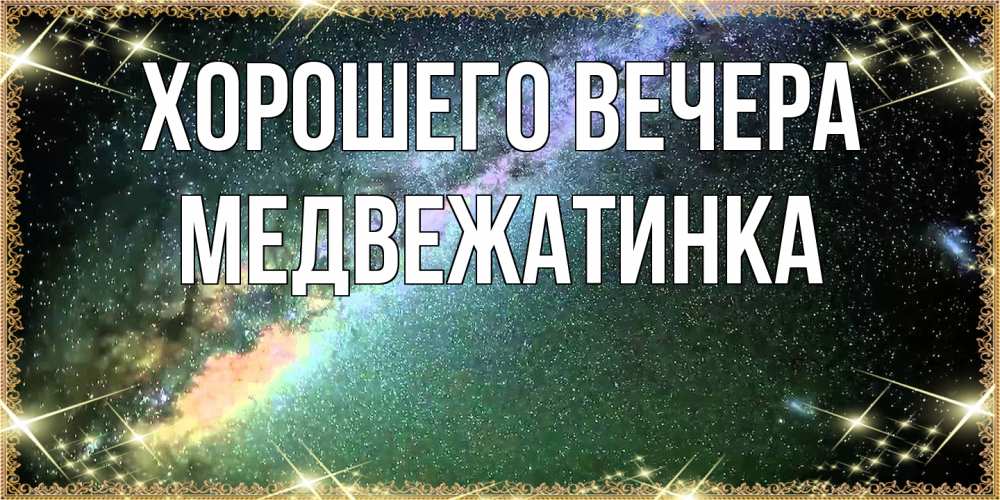 Картинка Хорошего вечера, медвежатинка