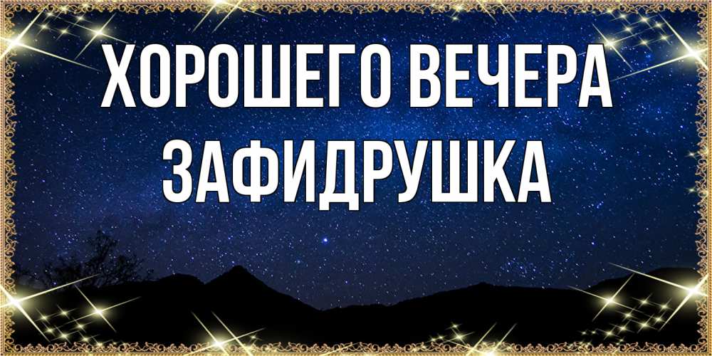 Открытка  для любимых и родных. зафидрушка, Хорошего вечера  