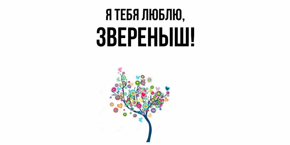 Открытка  для любимых и родных. звереныш, Я тебя люблю  