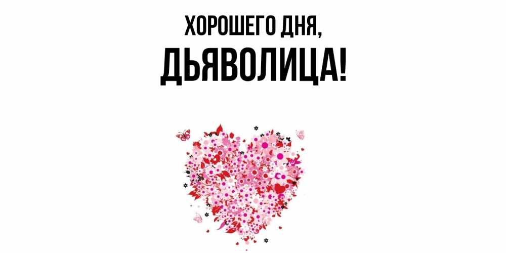 Открытка  для любимых и родных. дьяволица, Хорошего дня  