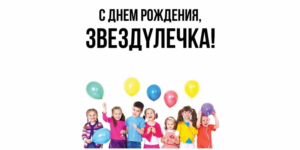 Открытка  для любимых и родных. звездyлечка, С днем рождения  