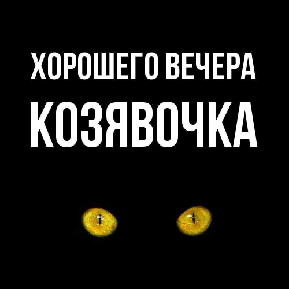 Открытка  для любимых и родных. козявочка, Хорошего вечера  