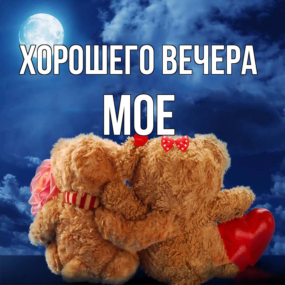 Открытка  для любимых и родных. мое, Хорошего вечера  
