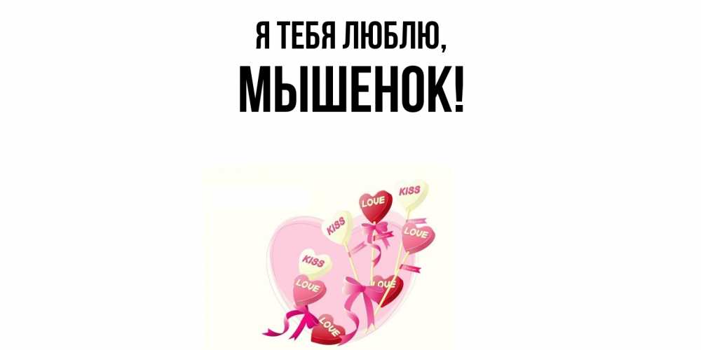 Открытка  для любимых и родных. мышенок, Я тебя люблю  