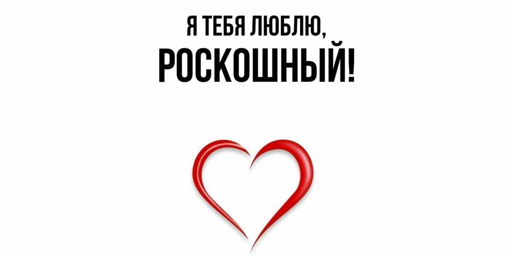 Открытка  для любимых и родных. роскошный, Я тебя люблю  