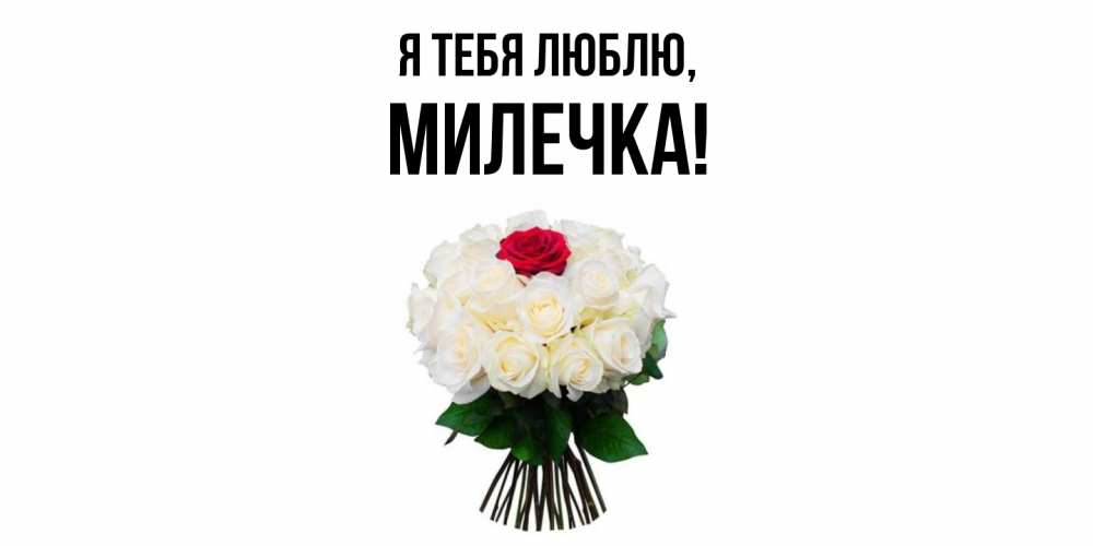 Картинка Я тебя люблю, милечка