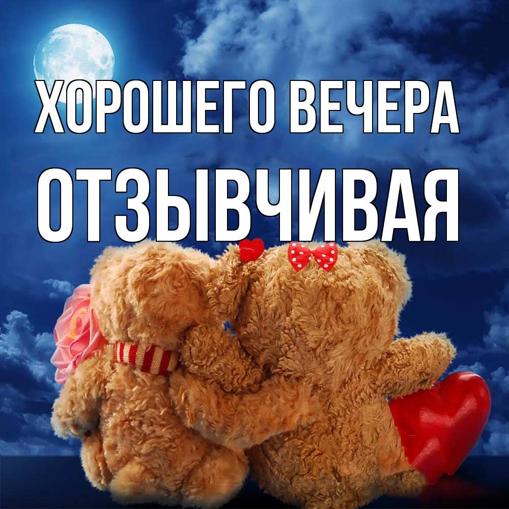 Картинка Хорошего вечера, отзывчивая
