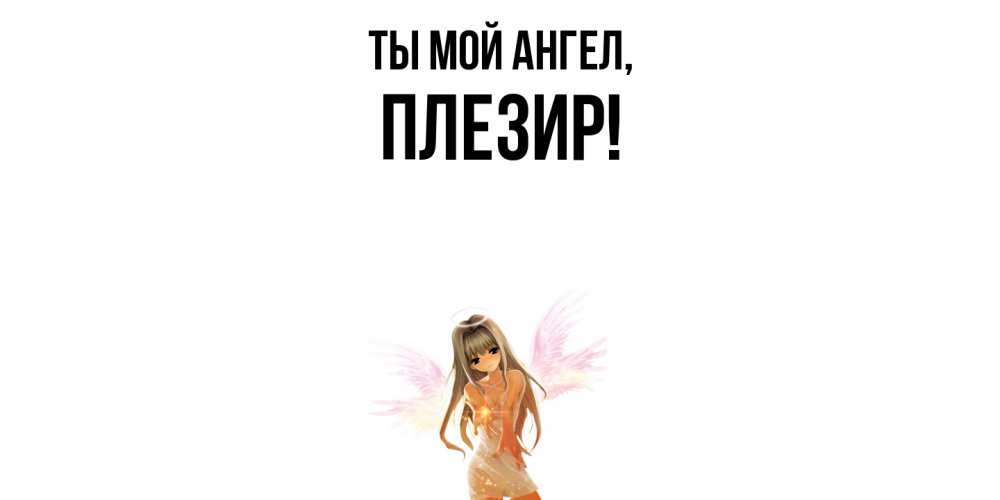 Картинка Ты мой ангел, плезир