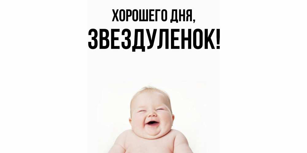 Открытка  для любимых и родных. звездуленок, Хорошего дня  