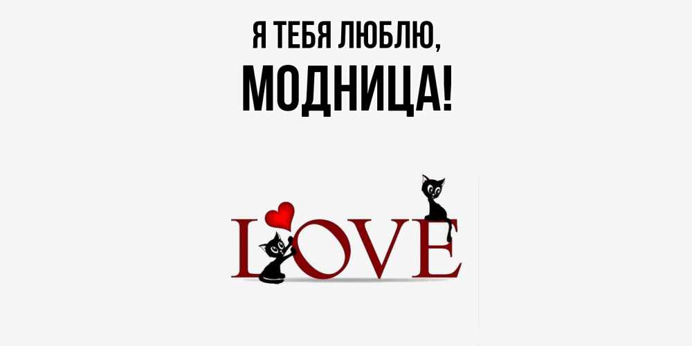 Открытка  для любимых и родных. модница, Я тебя люблю  