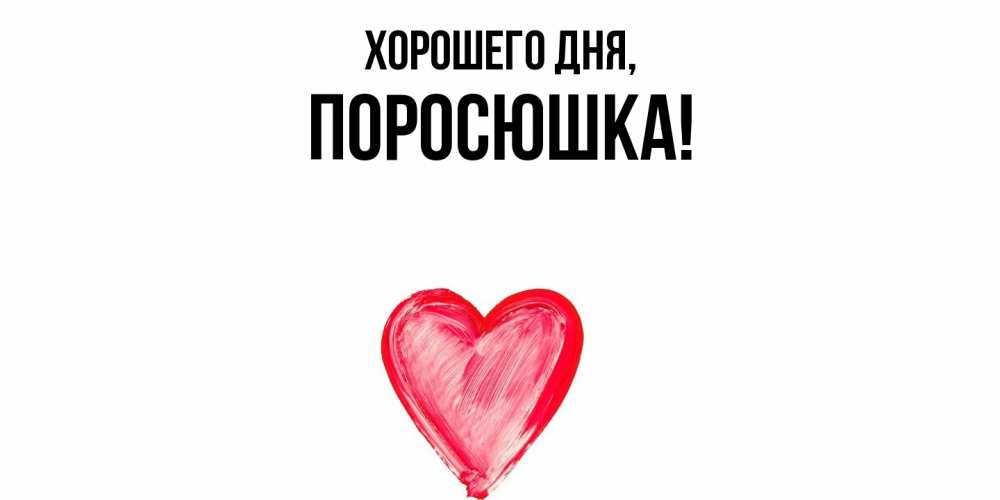 Открытка  для любимых и родных. поросюшка, Хорошего дня  