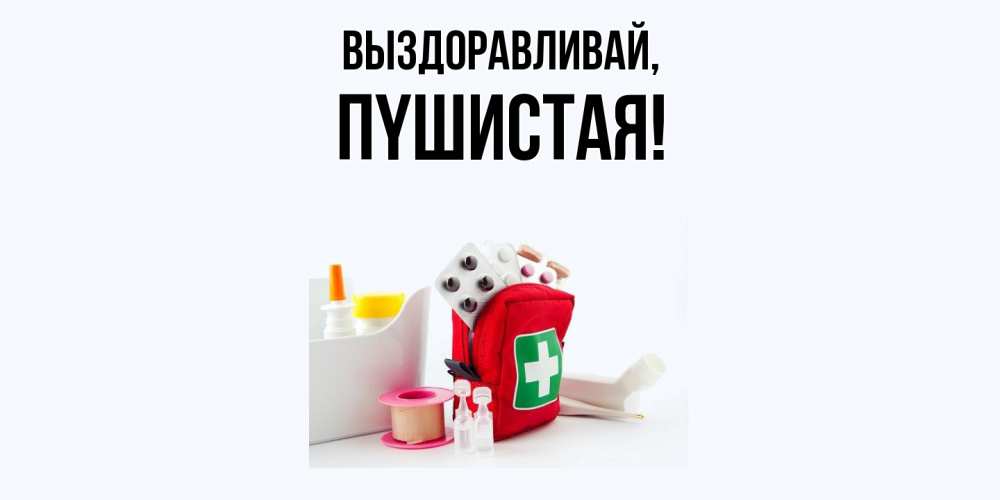 Открытка  для любимых и родных. пyшистая, Выздоравливай  