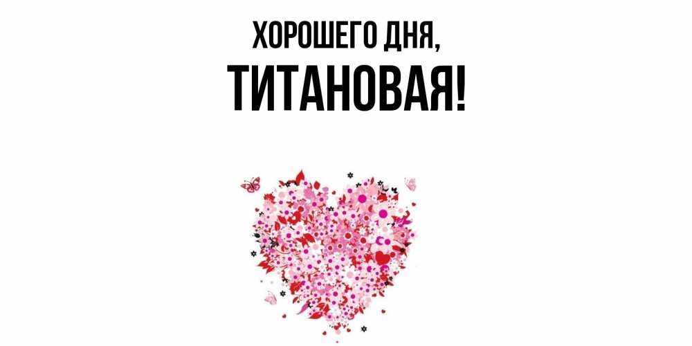 Открытка  для любимых и родных. титановая, Хорошего дня  