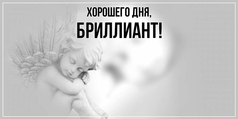 Открытка с именем, бpиллиант, Хорошего дня