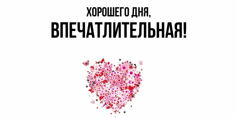Открытка с именем, впечатлительная, Хорошего дня