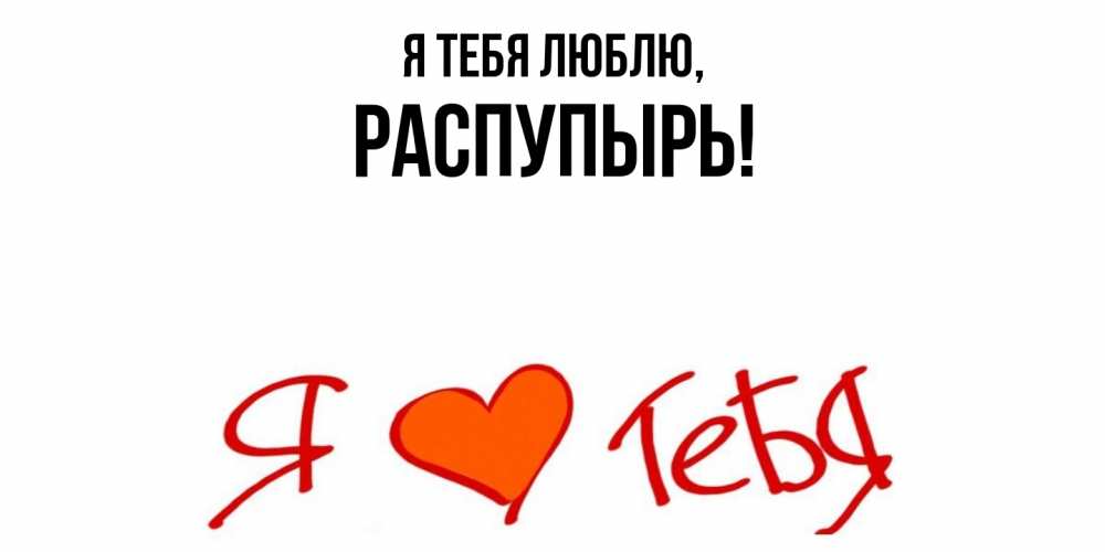 Картинка Я тебя люблю, распупырь