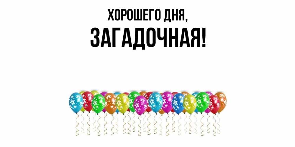 Открытка  для любимых и родных. загадочная, Хорошего дня  