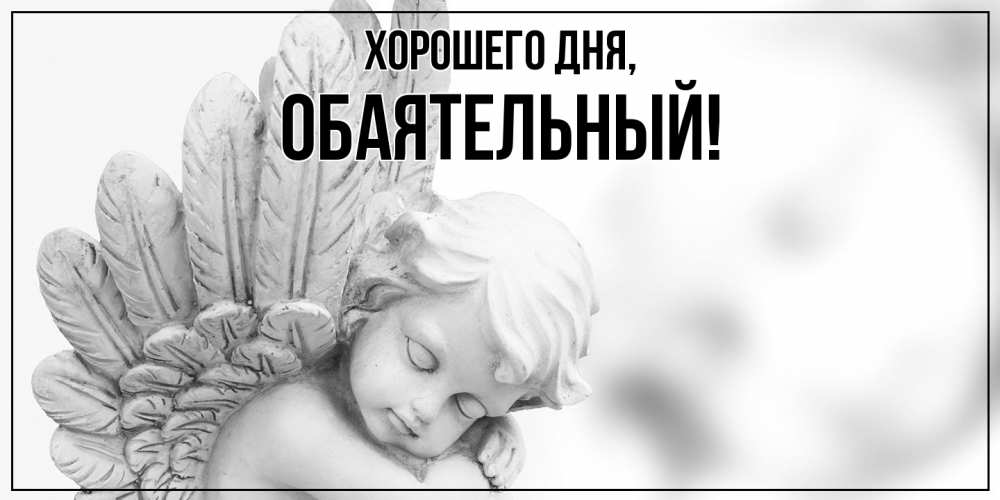 Открытка  для любимых и родных. обаятельный, Хорошего дня  