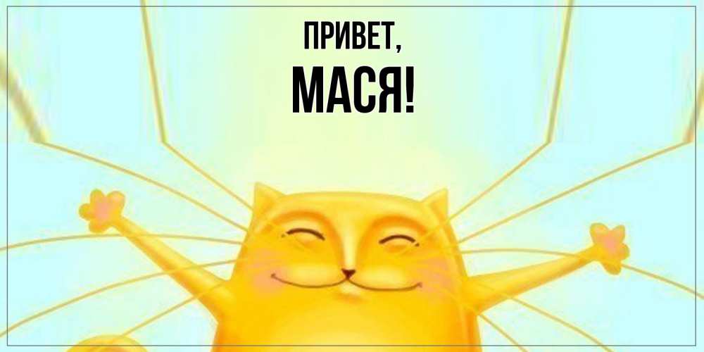 Открытка с именем, Мася, Привет