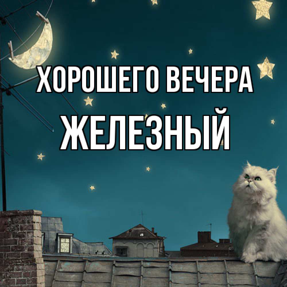 Картинка Хорошего вечера, железный