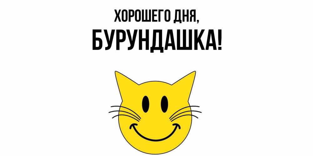 Открытка  для любимых и родных. бурундашка, Хорошего дня  