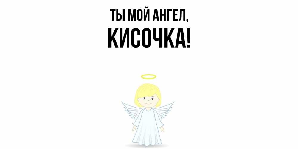 Открытка  для любимых и родных. кисочка, Ты мой ангел  