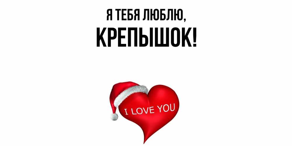 Открытка  для любимых и родных. крепышок, Я тебя люблю  