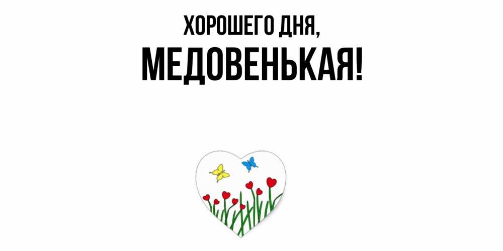 Открытка  для любимых и родных. медовенькая, Хорошего дня  