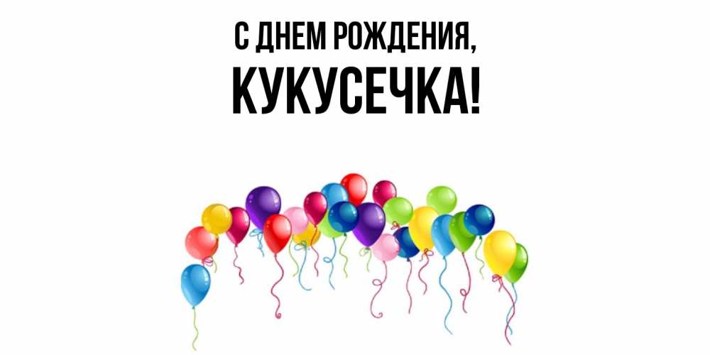 Открытка  для любимых и родных. кукусечка, С днем рождения  