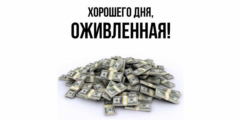 Открытка  для любимых и родных. оживленная, Хорошего дня  