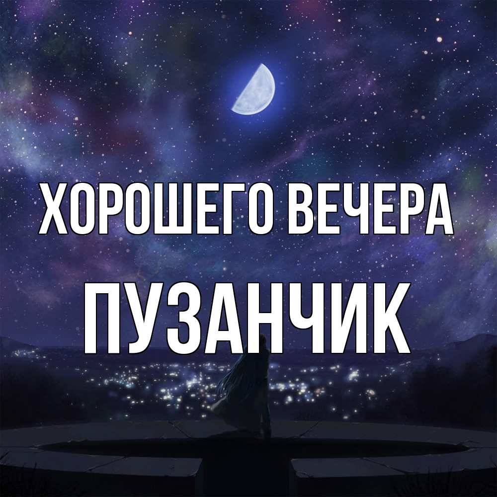 Открытка  для любимых и родных. пузанчик, Хорошего вечера  
