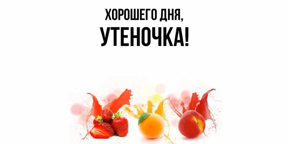 Открытка  для любимых и родных. утеночка, Хорошего дня  