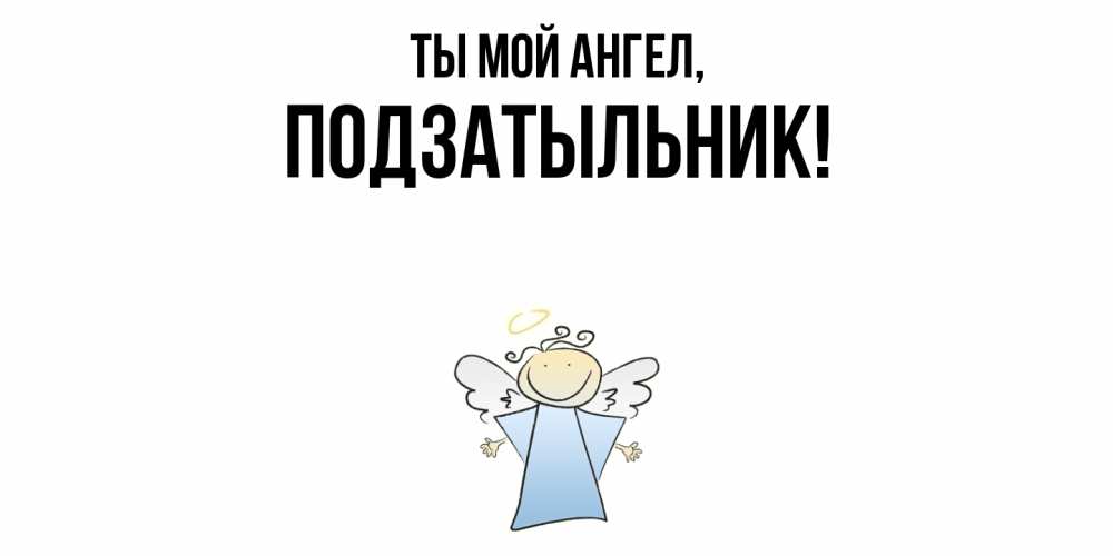Картинка Ты мой ангел, подзатыльник