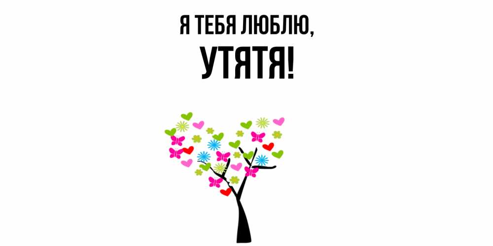 Картинка Я тебя люблю, утятя