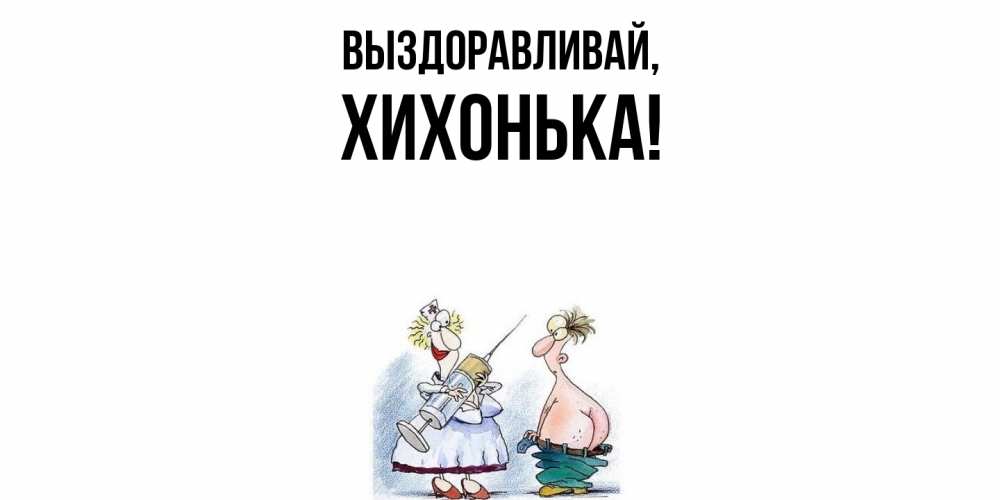 Картинка Выздоравливай, хихонька