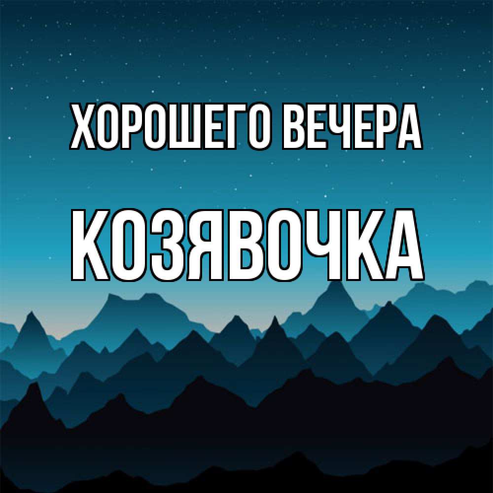 Открытка  для любимых и родных. козявочка, Хорошего вечера  