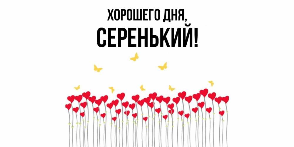 Открытка  для любимых и родных. серенький, Хорошего дня  