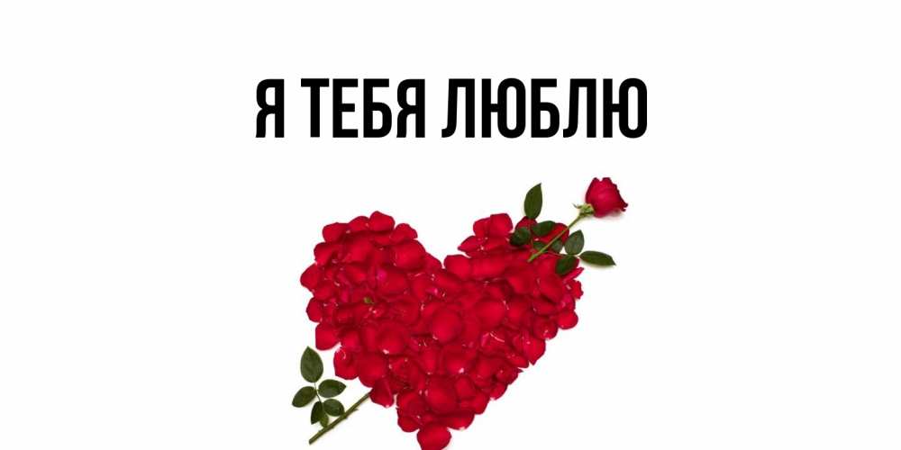 Картинка Я тебя люблю, 