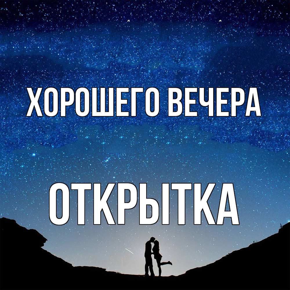 Картинка Хорошего вечера, открытка