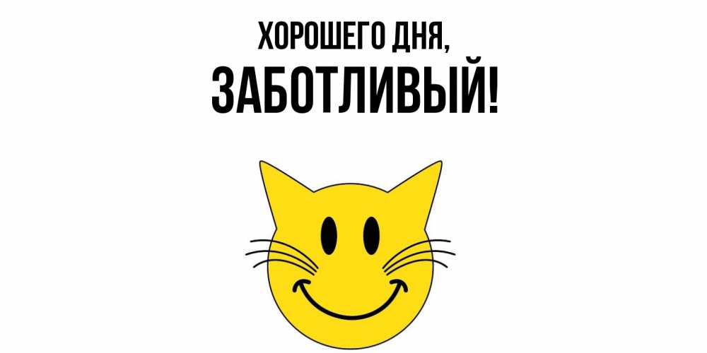 Открытка  для любимых и родных. заботливый, Хорошего дня  