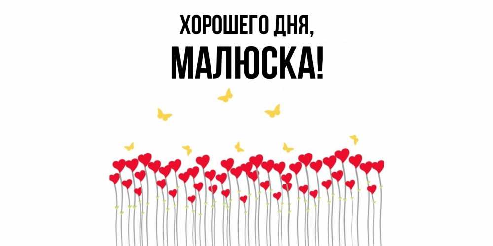 Открытка  для любимых и родных. малюска, Хорошего дня  